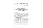 山东省卫生健康委员会关于做好医疗机构精神